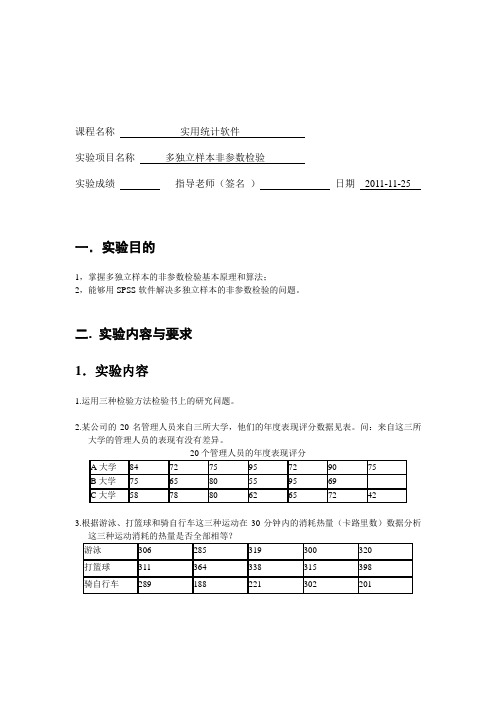 多独立样本非参数检验