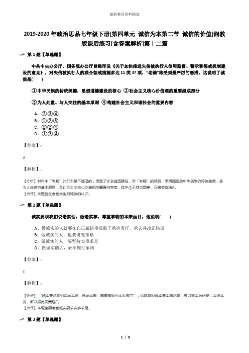 2019-2020年政治思品七年级下册[第四单元 诚信为本第二节 诚信的价值]湘教版课后练习[含答案解析]第十二篇