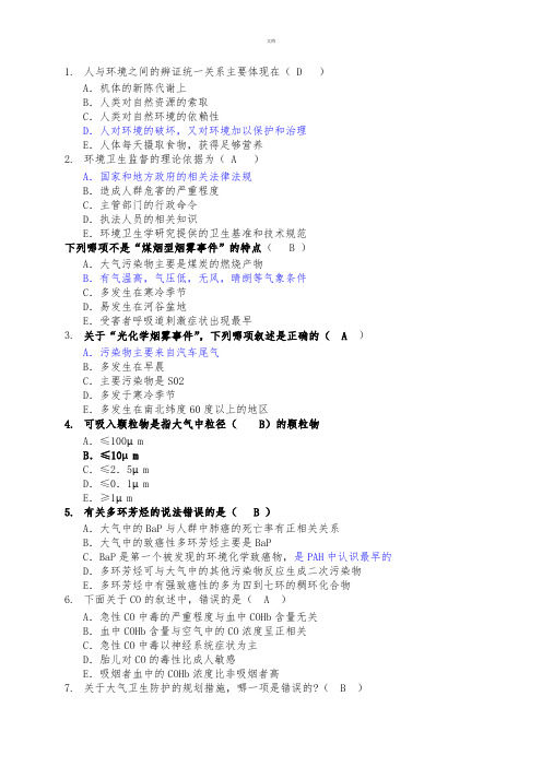 预防医学考试选择题(整理好的)