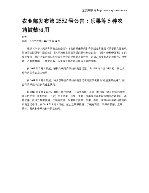 农业部发布第2552号公告：乐果等5种农药被禁限用