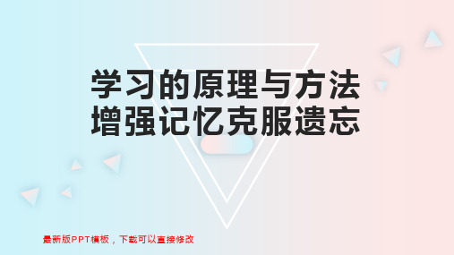 学习的原理与方法增强记忆克服遗忘 班级管理PPT模板下载