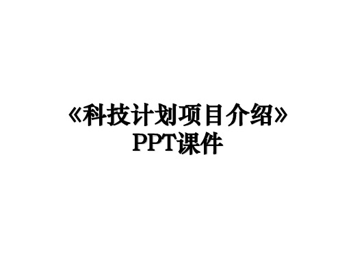 《科技计划项目介绍》PPT课件