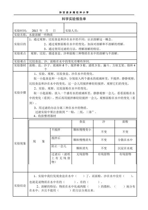 水能溶解一些物质的实验报告单