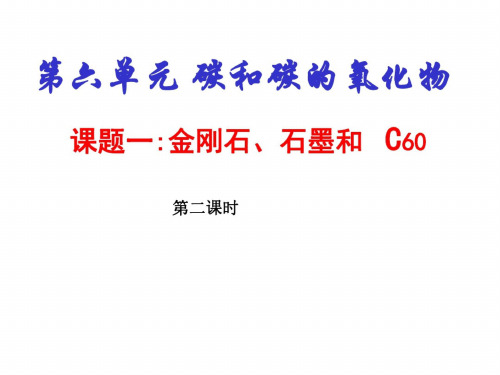 九年级化学金刚石、石墨与C60课件5_1088