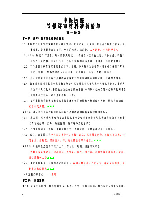 中医医院等级评审材料准备清单
