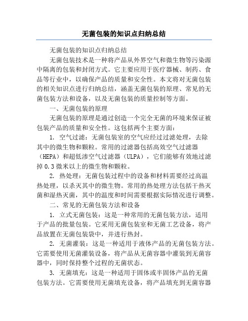 无菌包装的知识点归纳总结