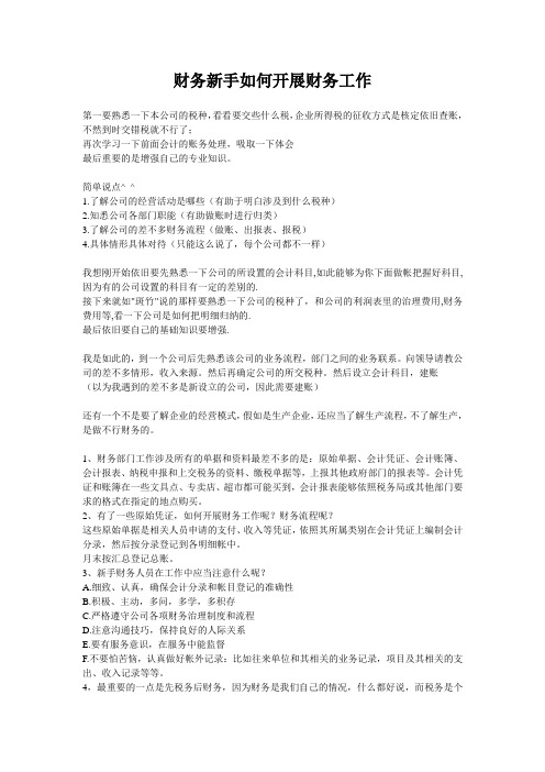 财务新手如何开展财务工作