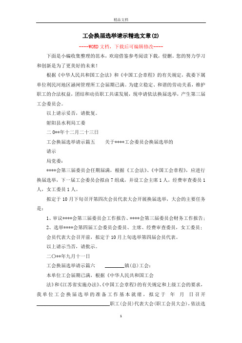 工会换届选举请示精选文章(2)