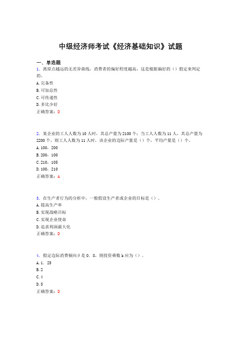 精选最新中级经济师考试《经济基础知识》完整考题库(含标准答案)