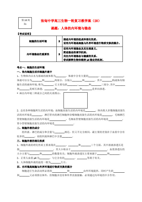 江苏省姜堰张甸中学高三生物一轮复习 人体的内环境与稳态教学案(无答案) 新人教版