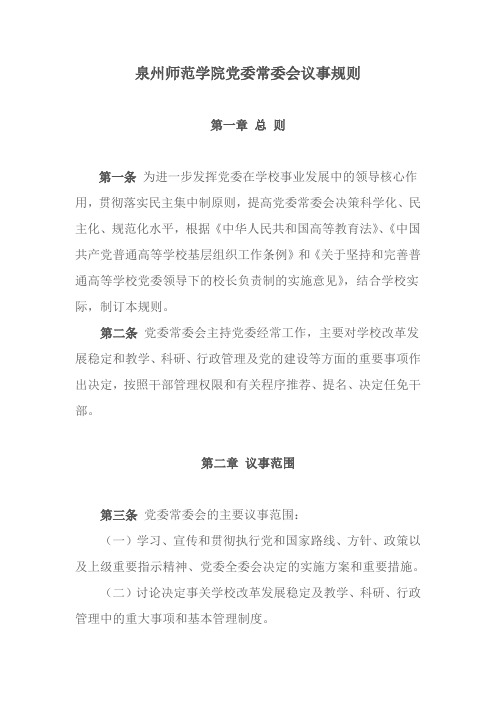 泉州师范学院党委常委会议事规则