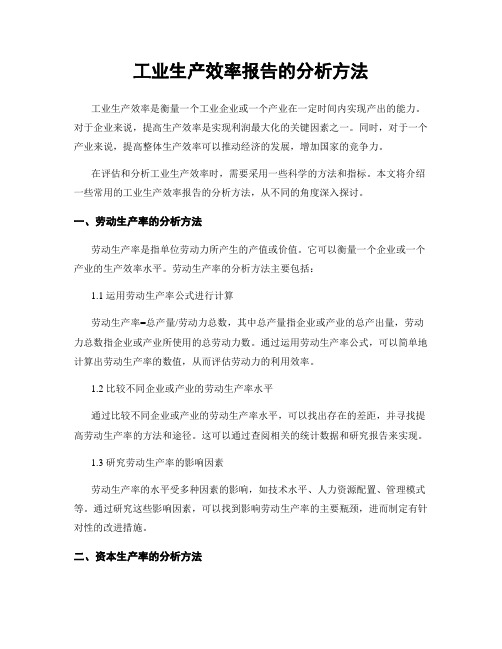 工业生产效率报告的分析方法