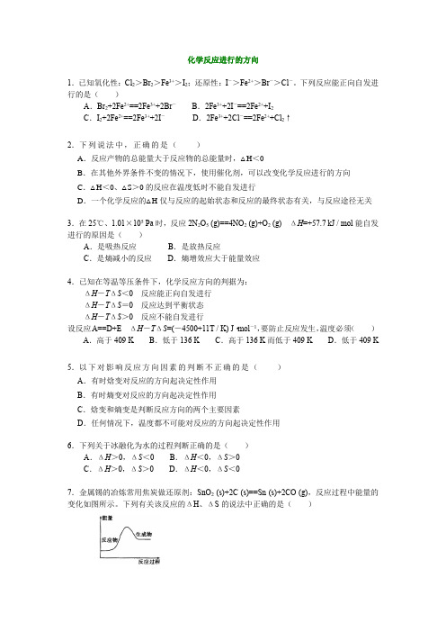 高二化学 化学反应进行的方向 习题解析