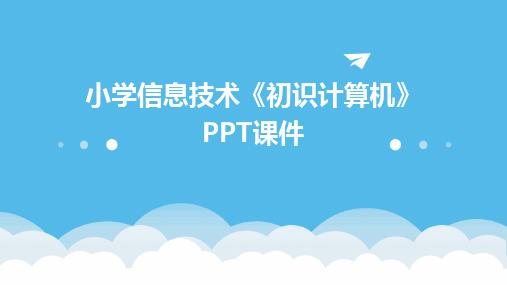 小学信息技术《初识计算机》PPT课件