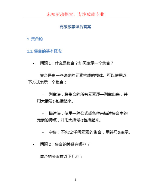 离散数学课后答案