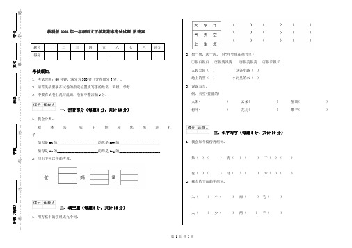教科版2021年一年级语文下学期期末考试试题 附答案