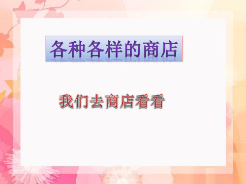 四年级上册品德与社会PPT教学课件： 1 各种各样的商店 第一课时 我们去商店看看教科版