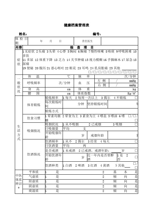 健康管理档案表