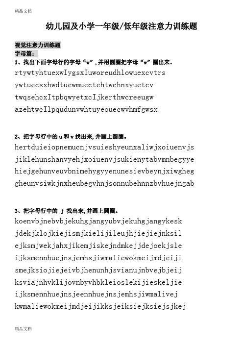 最新幼儿园及小学一年级和低年级注意力训练题