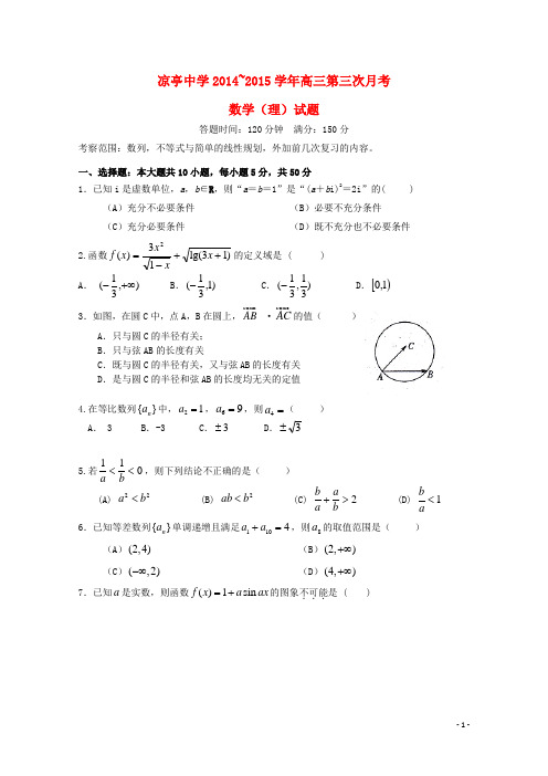 安徽省宿松县凉亭中学2015届高三数学上学期第三次月考试题理(无答案)