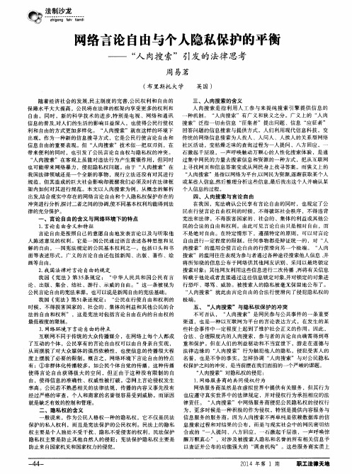 网络言论自由与个人隐私保护的平衡——“人肉搜索”引发的法律思考