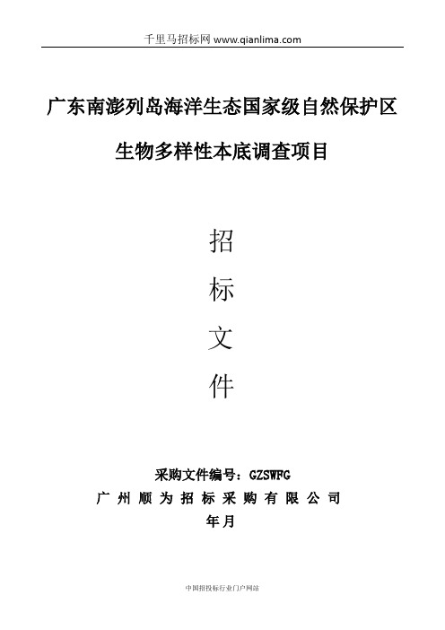 海洋生态国家级自然保护区生物多样性本底调查项目招投标书范本