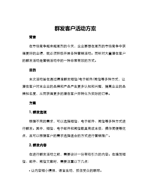 群发客户活动方案