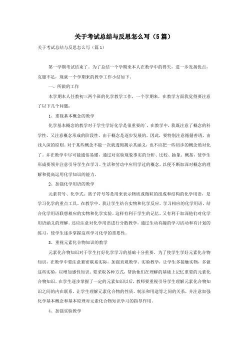 关于考试总结与反思怎么写(5篇)