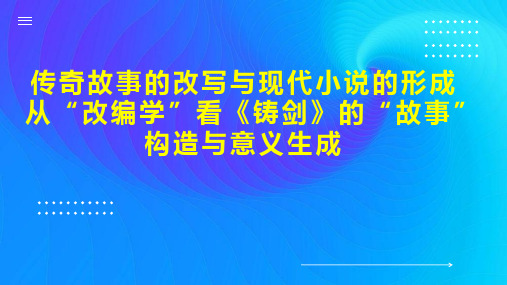 传奇故事的改写与现代小说的形成从“改编学”看《铸剑》的“故事”构造与意义生成