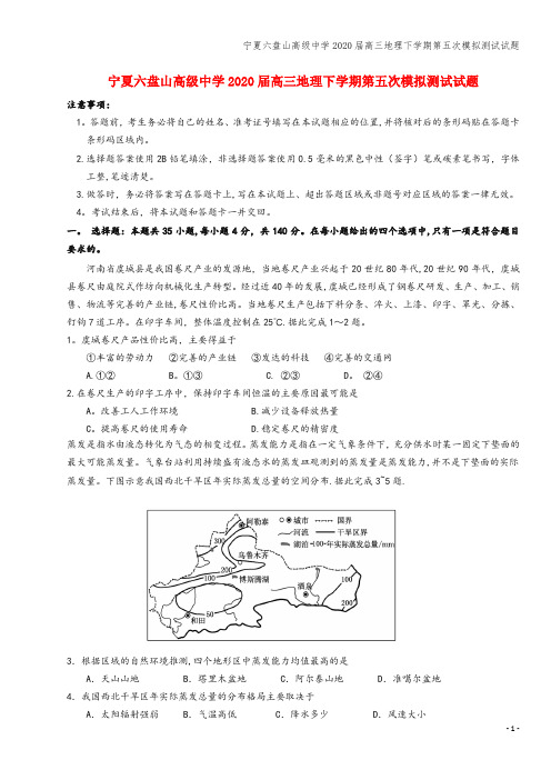 宁夏六盘山高级中学2020届高三地理下学期第五次模拟测试试题