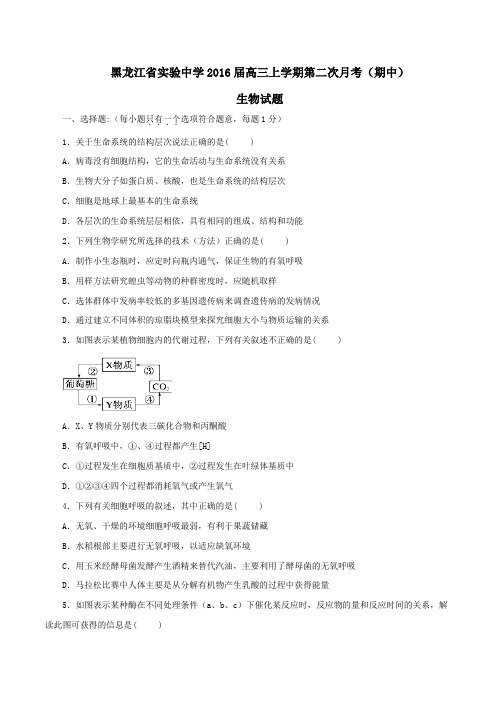 【全国百强校】黑龙江省实验中学2016届高三上学期第二次月考(期中)生物试题(原卷版)