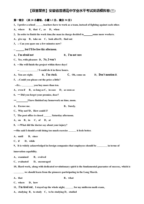【附20套高考模拟试题】【双基聚焦】安徽省普通高中学业水平考试英语模拟卷(三)含答案
