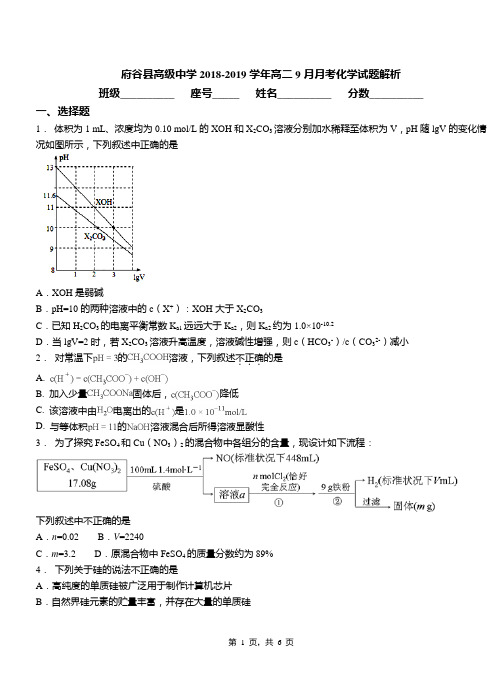 府谷县高级中学2018-2019学年高二9月月考化学试题解析