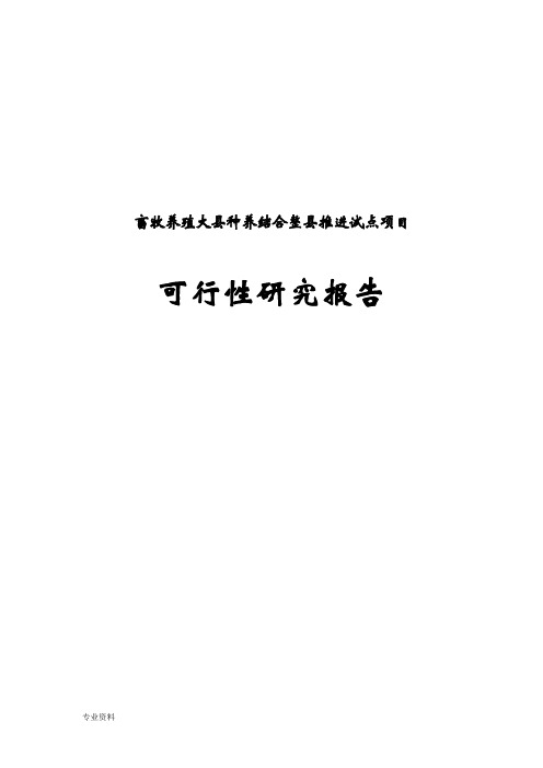 畜牧养殖大县种养结合整县推进试点项目可行性研究报告