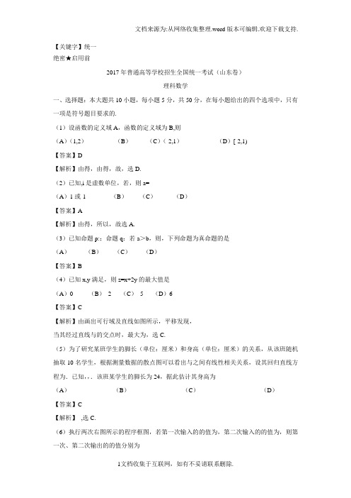 【统一】2017年普通高等学校招生全国统一考试数学试题理山东卷含解析