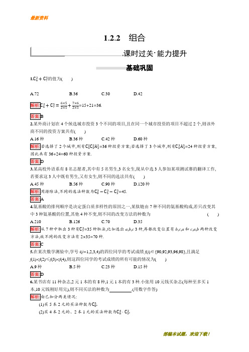 【专业资料】新版高中数学人教A版选修2-3习题：第一章计数原理 1.2.2 含解析