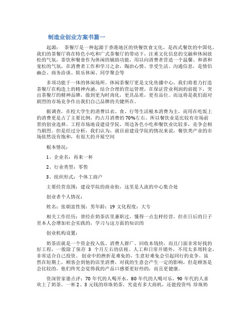 [制造业创业计划书]制造业项目计划书