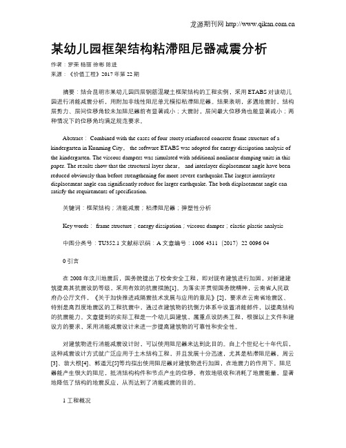 某幼儿园框架结构粘滞阻尼器减震分析