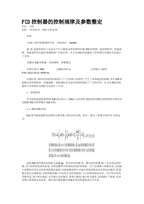 PID控制器的控制规律及参数整定