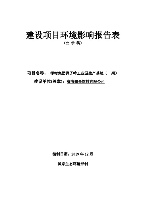 椰树集团狮子岭工业园生产基地环评报告表