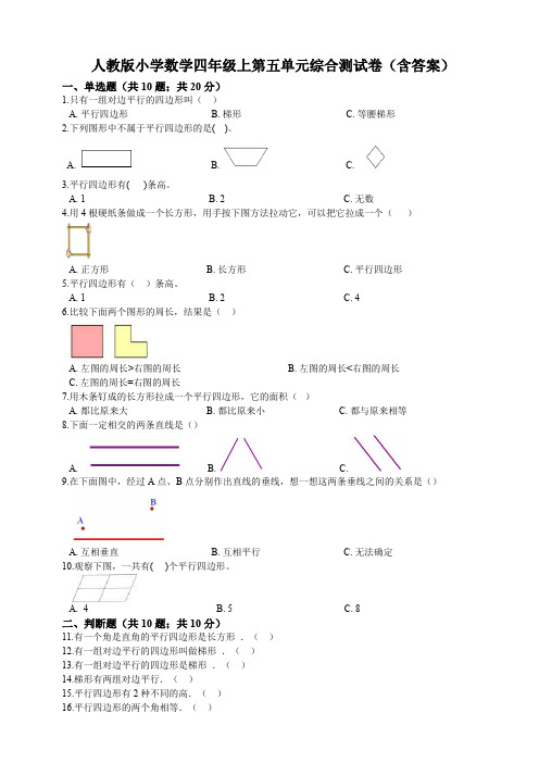 人教新课标四年级上册数学第五单元综合测试题(含答案)