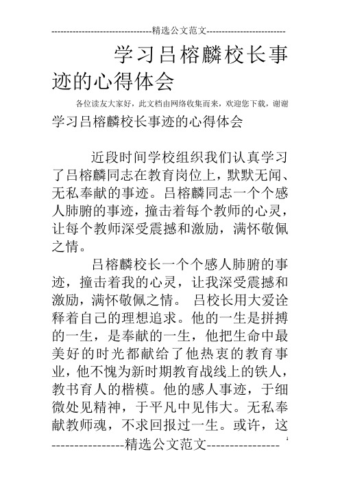 学习吕榕麟校长事迹的心得体会