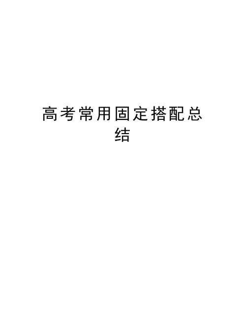 高考常用固定搭配总结资料