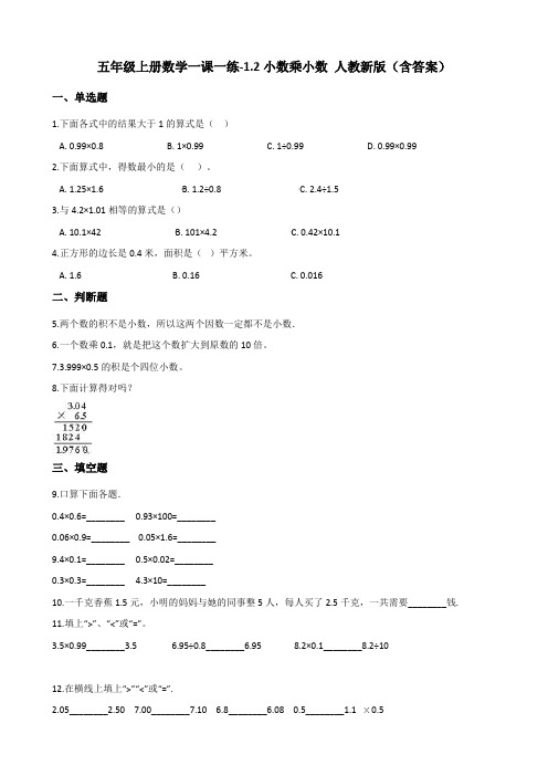 五年级上册数学一课一练-1.2小数乘小数 人教新版(含答案)