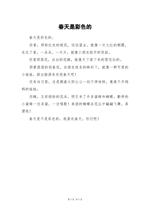 春天是彩色的_二年级作文