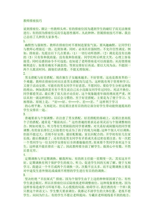 教师排座技巧