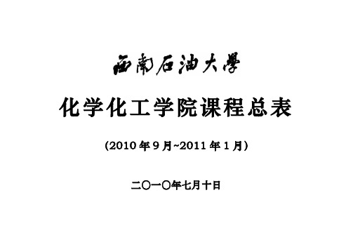 化学化工学院课程总表