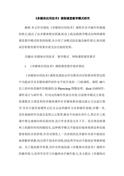《多媒体应用技术》课程课堂教学模式研究