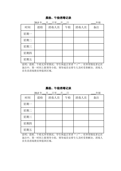 晨检午检消毒记录