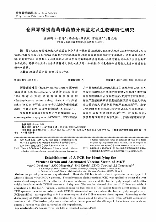 仓鼠源缓慢葡萄球菌的分离鉴定及生物学特性研究